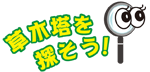 草木塔を探そう